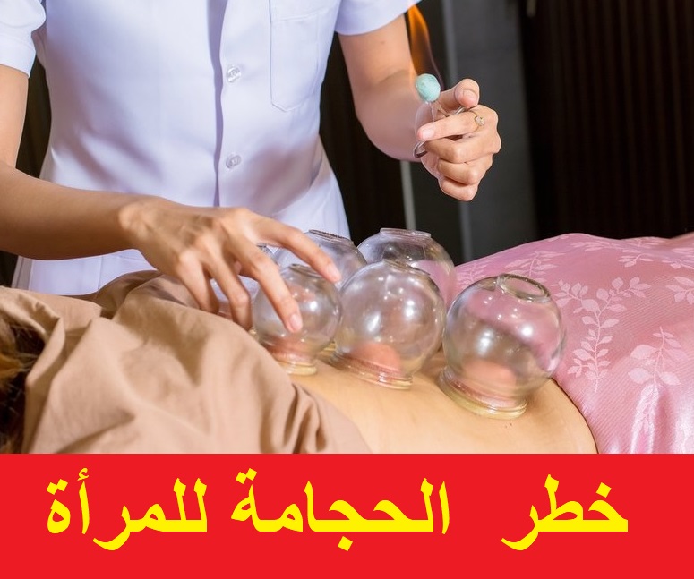 خطر مهنة الحجامة على المراة